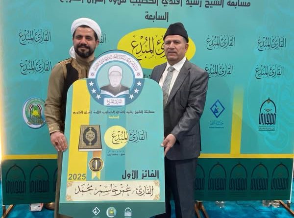حصول القارئ ( سيف الله يحيى المشهداني ) على المرتبة الثانية